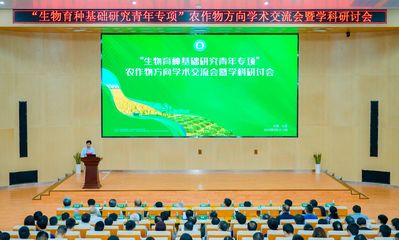 助力生物育種創新 青年專項農作物方向學術交流會暨學科研討會在海南舉辦