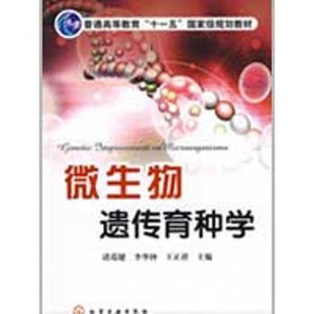 微生物遺傳育種學的理論與實踐 從經典到現代的育種之路